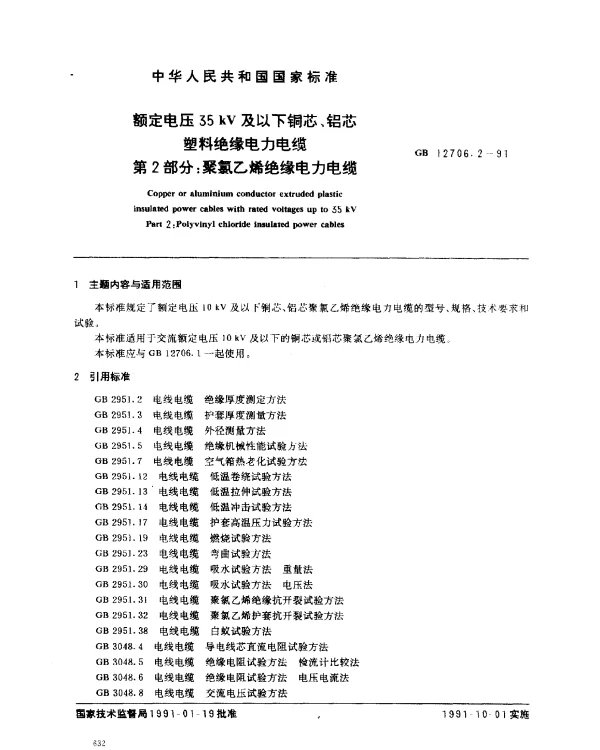 GB 12706.2-1991 额定电压35 kV及以下铜芯、铝芯塑料绝缘电力电缆 第2部分：聚氯乙烯绝缘电力电缆