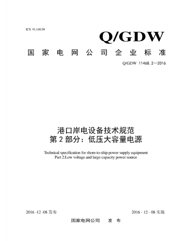 Q_GDW 11468.2-2016 港口岸电设备技术规范第2部分：低压大容量电源