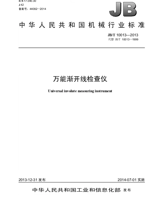 JBT 10013-2013 万能渐开线检查仪