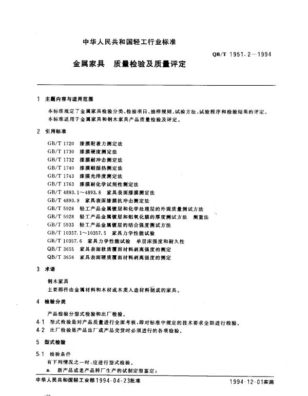 QBT 1951.2-1994 金属家具质量检验及质量评定