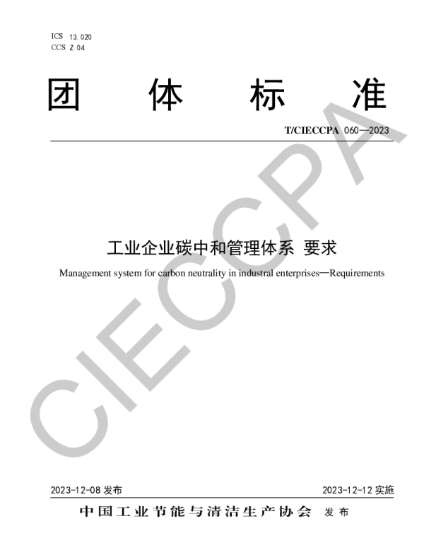 TCIECCPA 060-2023 工业企业碳中和管理体系 要求