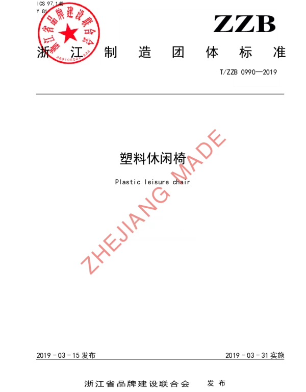 TZZB 0990-2019 塑料休闲椅