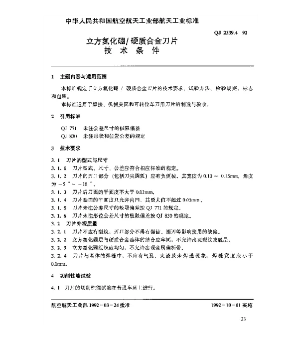 QJ 2339.4-1992 立方氮化硼硬质合金刀片技术条件
