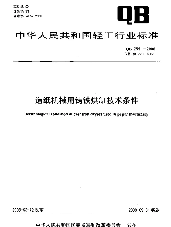 QB 2551-2008 造纸机械用铸铁烘缸技术条件