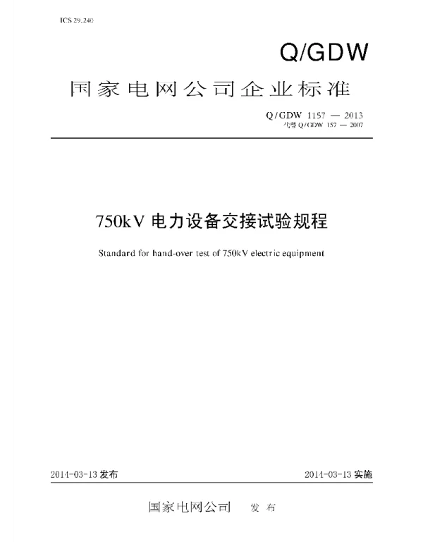 Q_GDW 1157-2013 750kV电力设备交接试验规程