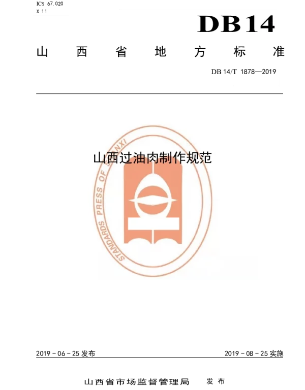 DB14T 1878-2019 山西过油肉制作规范