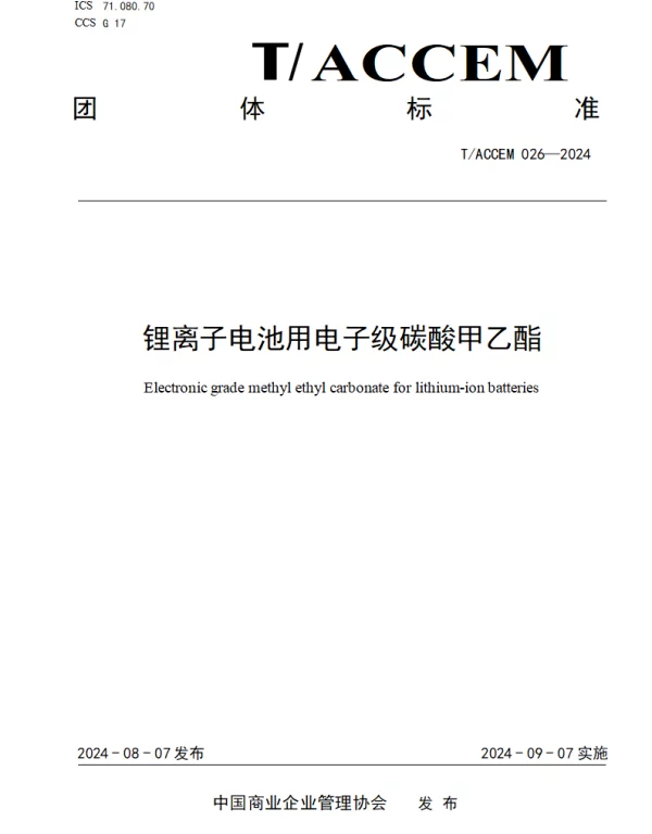 TACCEM 026-2024 锂离子电池用电子级碳酸甲乙酯