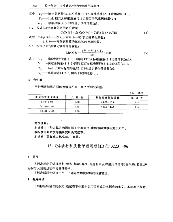 JBT 3223-1996 焊接材料质量管理规程