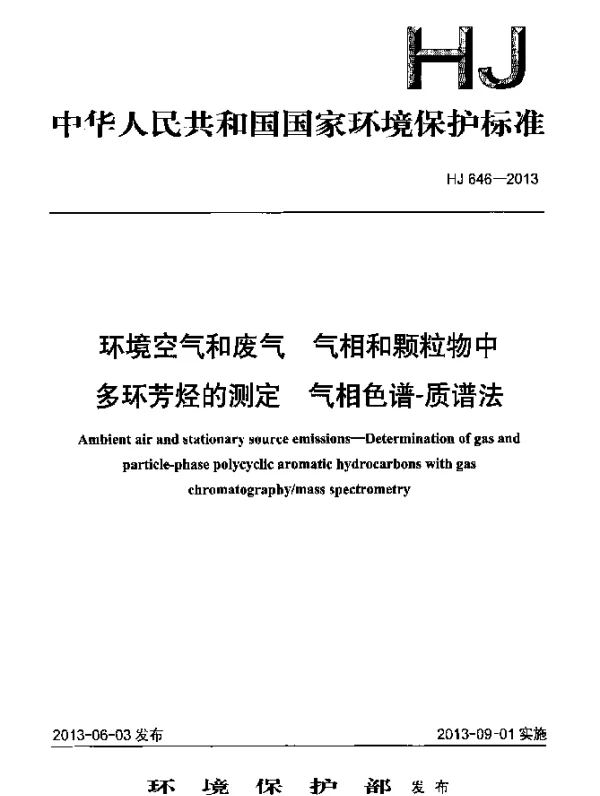 HJ 646-2013 环境空气和废气 气相和颗粒物中多环芳烃的测定 气相色谱-质谱法