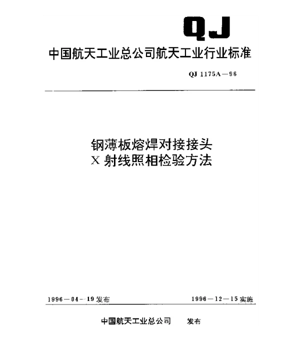 QJ 1175A-1996 钢薄板熔焊对接接头X射线照相检验方法
