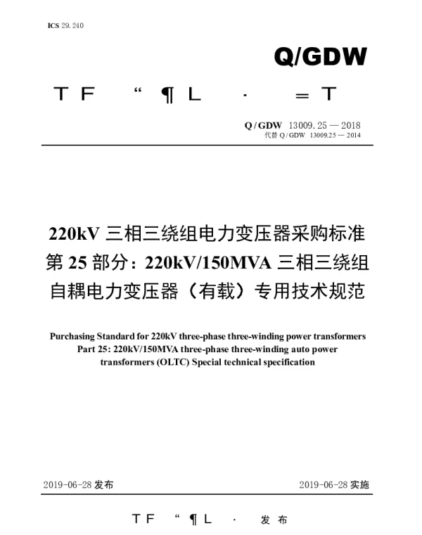 Q_GDW 13009.25-2018 220kV三相三绕组电力变压器采购标准第25部分：220kV150MVA三相三绕组自耦电力变压器（有载）专用技术规范