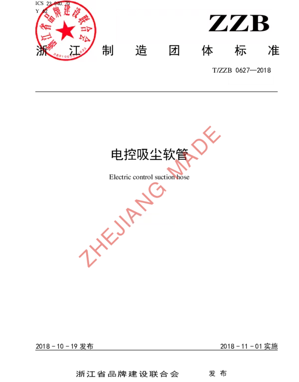 TZZB 0627-2018 电控吸尘软管