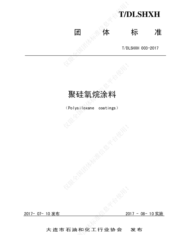 TDLSHXH 003-2017 聚硅氧烷涂料