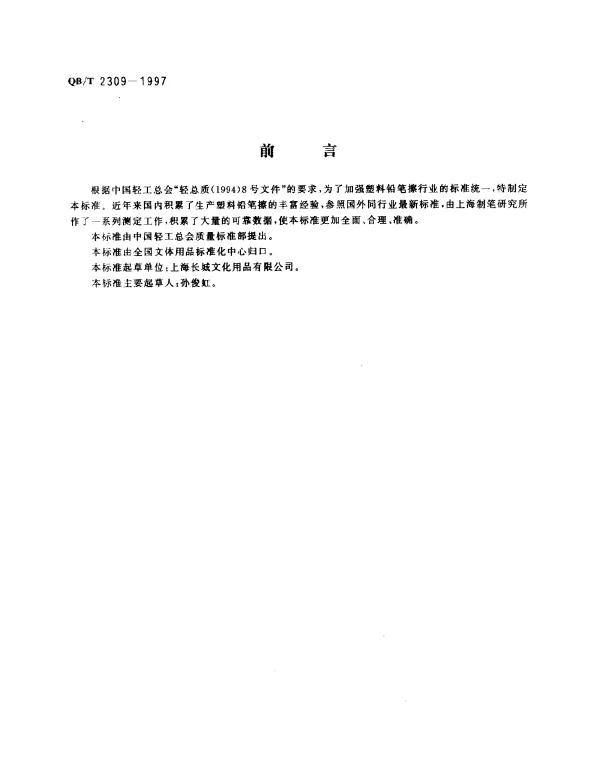 QBT 2309-1997 塑料铅笔擦