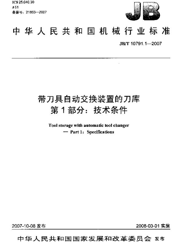 JBT 10791.1-2007 带刀具自动交换装置的刀库.第1部分：技术条件