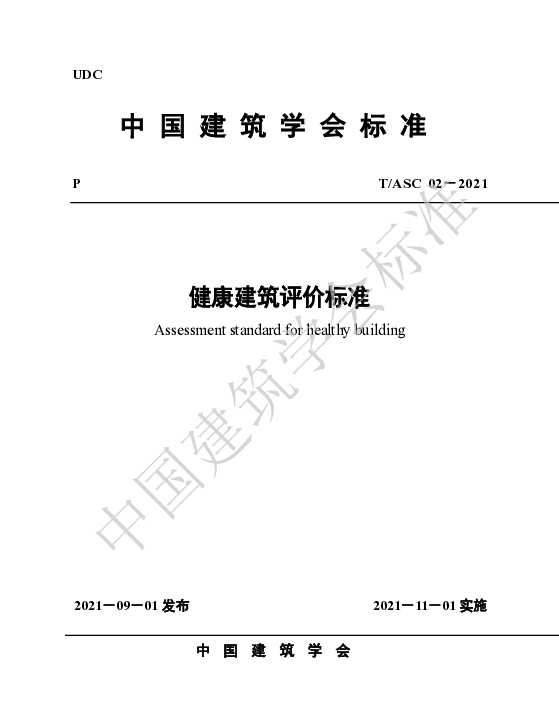 TASC 02-2021 健康建筑评价标准
