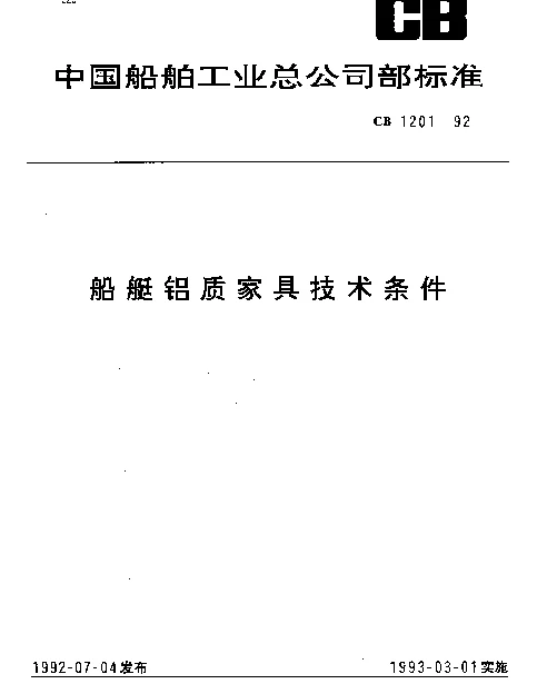 CB 1201-1992 船艇铝质家具技术条件