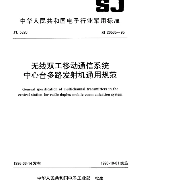 SJ 20535-1995 无线双工移动通信系统中心台多路发射机通用规范
