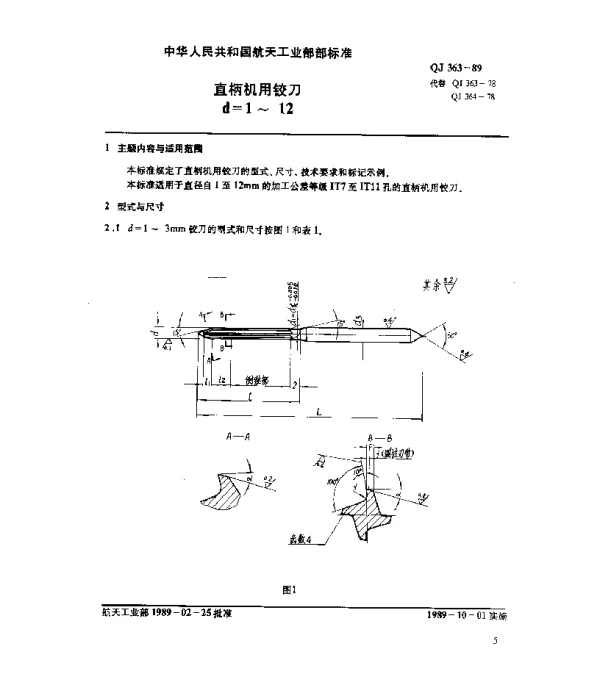 QJ 363-1989 直柄机用铰刀(d=1~12)