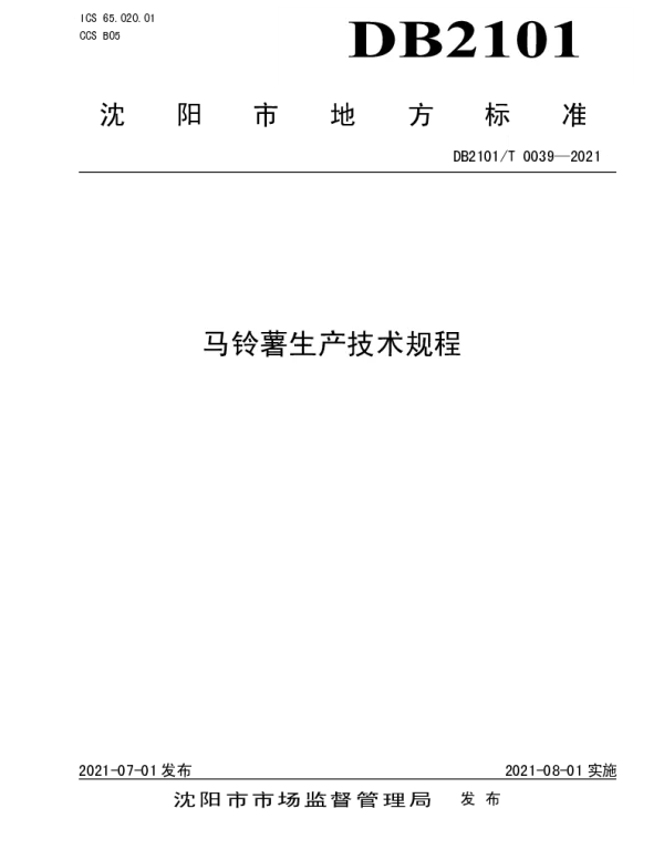 DB2101T 0039—2021 马铃薯生产技术规程