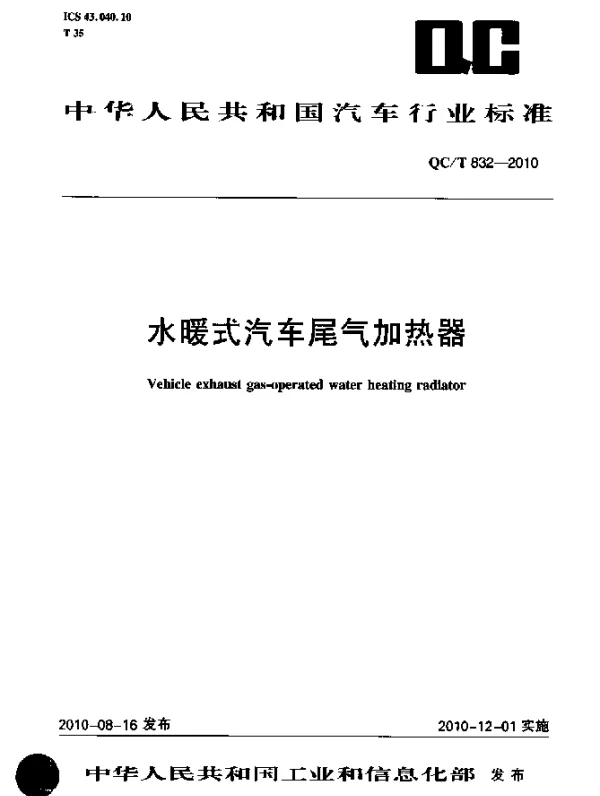 QCT 832-2010 水暖式汽车尾气加热器
