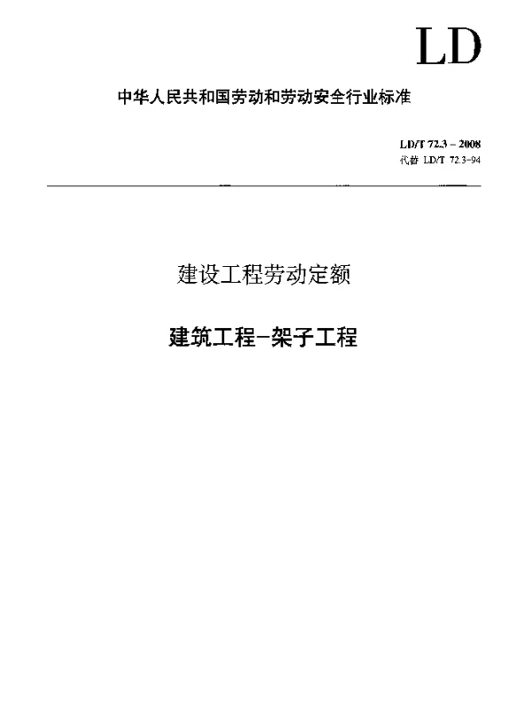 LDT 72.3-2008 建设工程劳动定额 建筑工程-架子工程