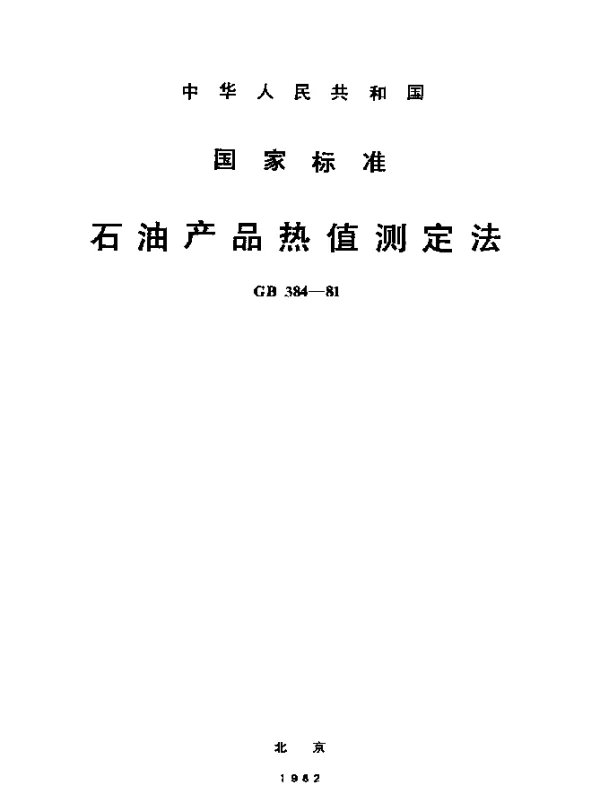 GB 384-1981 石油产品热值测定法