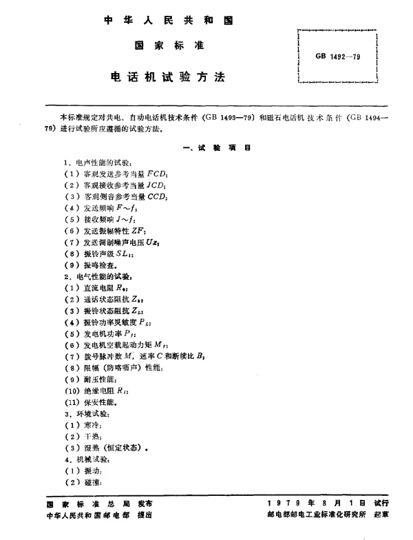 GB 1492-1979 电话机试验方法
