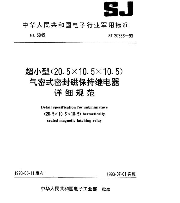 SJ 20336-1993 超小型(20.5×10.5×10.5)气密式密封磁保持继电器详细规范