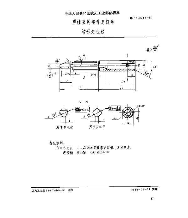 QJ 1145.13-1987 焊接夹具零件及部件 棱形定位销