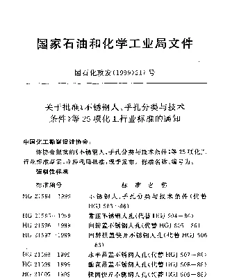 HG 21597-1999 回转拱盖快开不锈钢人孔