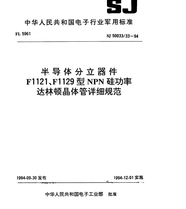 SJ 5003333-1994 半导体分立器件.F1121型NPN硅功率达林顿晶体管详细规范