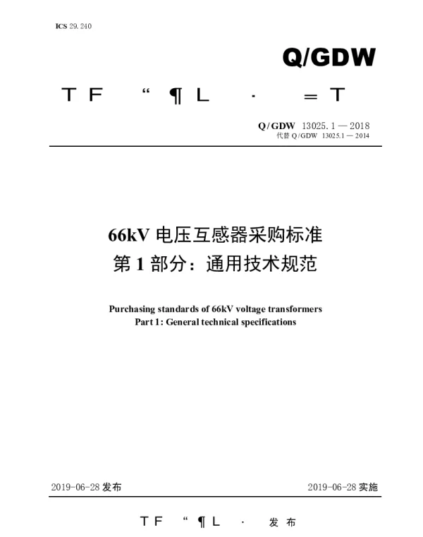 Q_GDW 13025.1-2018 66kV电压互感器采购标准（第1部分：通用技术规范）