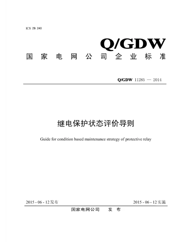Q_GDW 11285-2014 继电保护状态评价导则