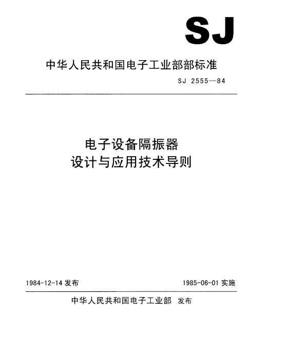 SJ 2555-1984 电子设备隔振器设计与应用.技术导则