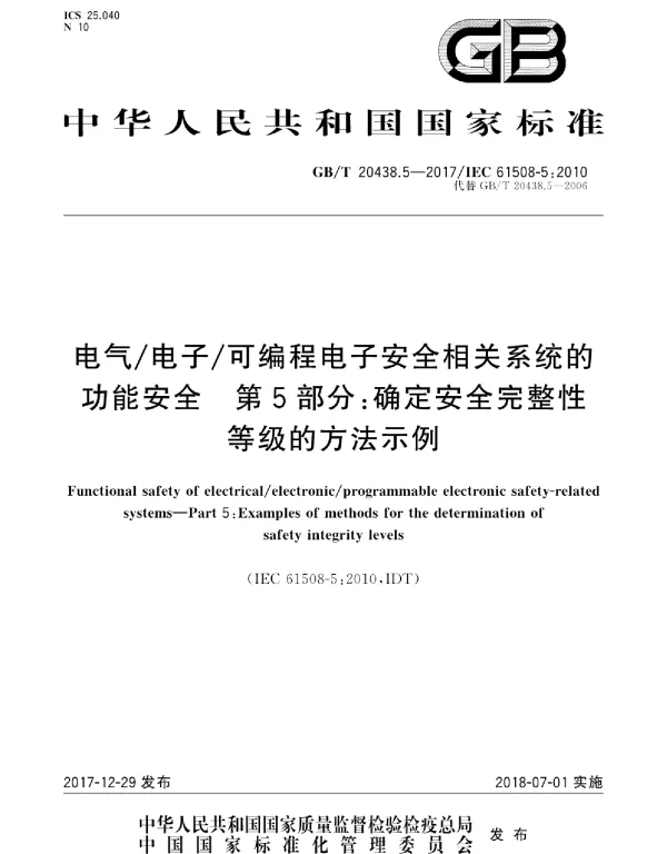 GBT20438.5-2017电气电子可编程电子安全相关系统的功能安全第5部分：确定安全