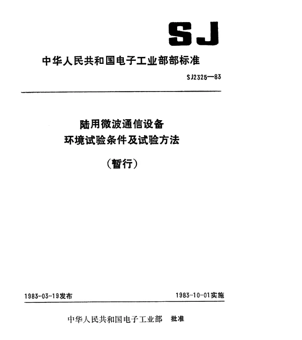 SJ 2325-1983 陆用微波通信设备环境试验条件及试验方法(暂行)
