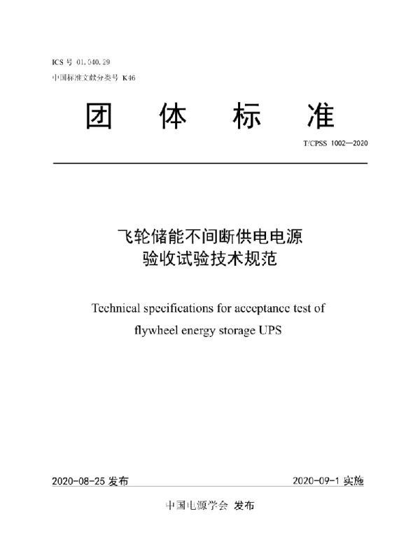 TCPSS1002—2020飞轮储能不间断供电电源验收试验技术规范