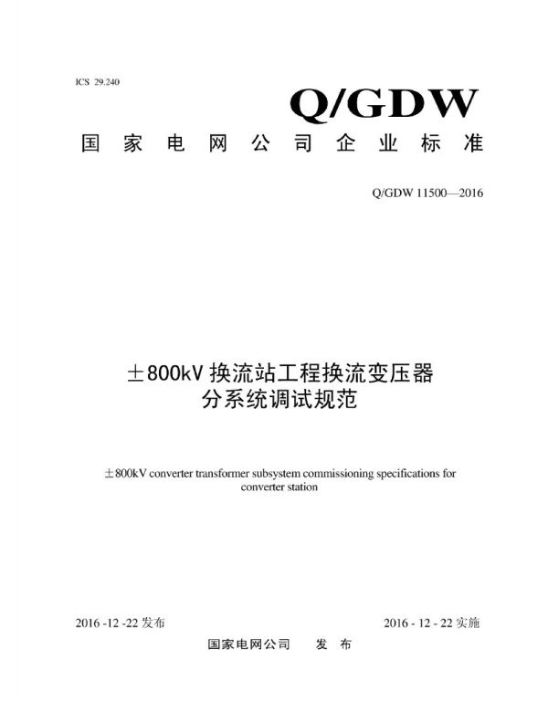 Q_GDW 11500-2016 800kV换流站工程换流变压器分系统调试规范
