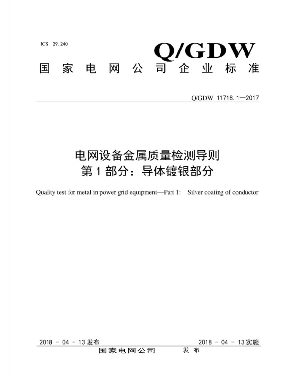 Q_GDW 11718.1-2017 电网设备金属质量检测导则_第1部分：导体镀银部分