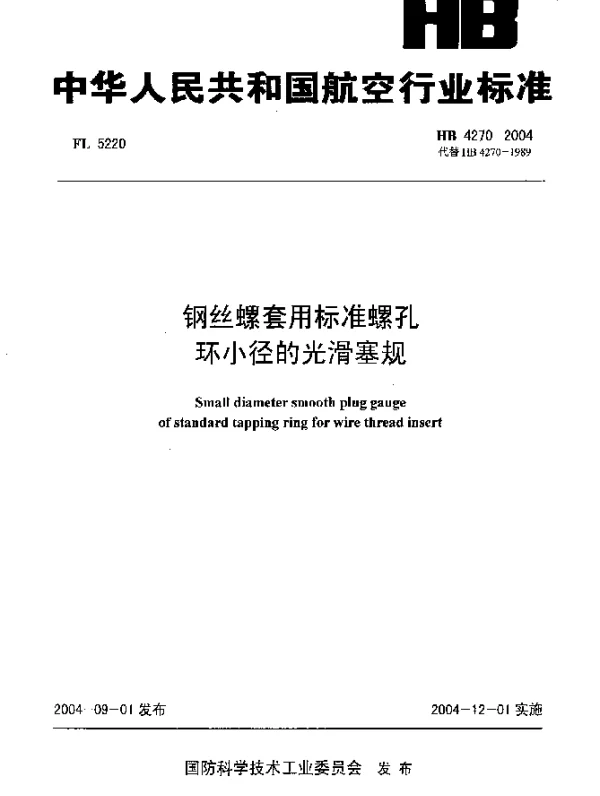HB 4270-2004 钢丝螺套用标准螺孔环小径的光滑塞规