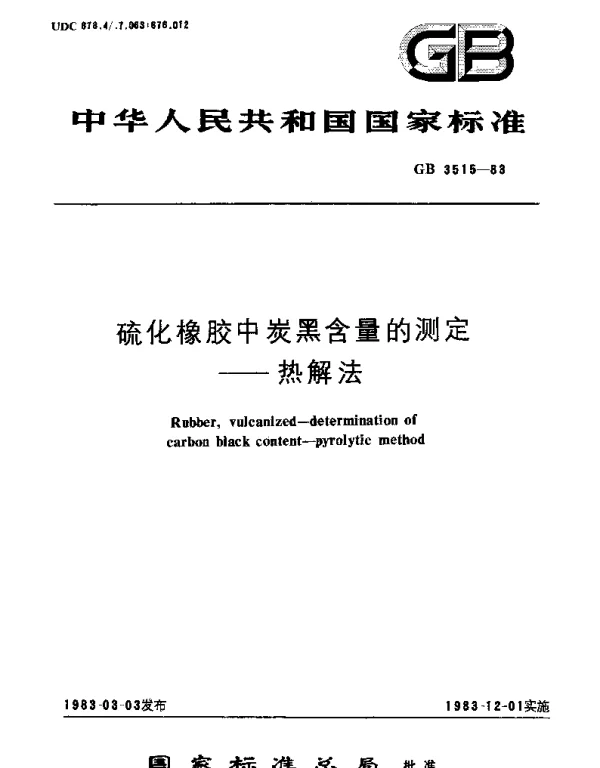 GBT 3515-1983 硫化橡胶中碳黑含量的测定  热解法