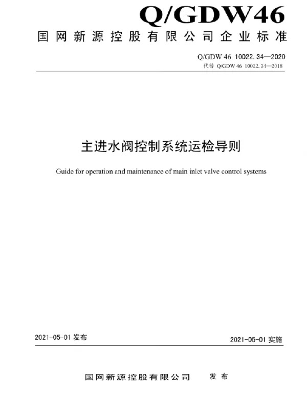 Q_GDW46 10022.34-2020 主进水阀控制系统运检导则