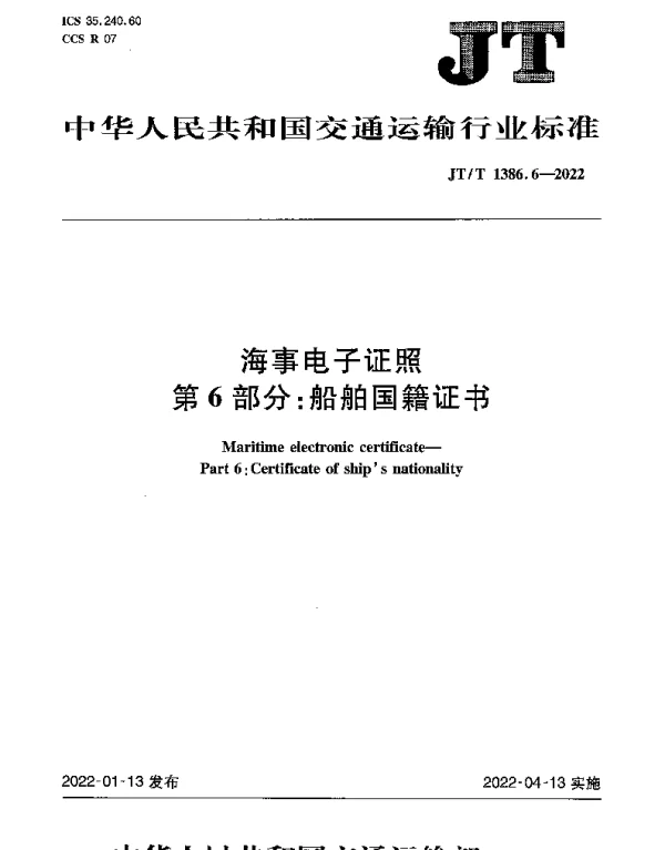 JTT 1386.6-2022 海事电子证照第6部分：船舶国籍证书