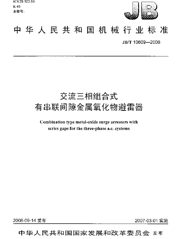 JBT 10609-2006 交流三相组合式有串联间隙金属氧化物避雷器