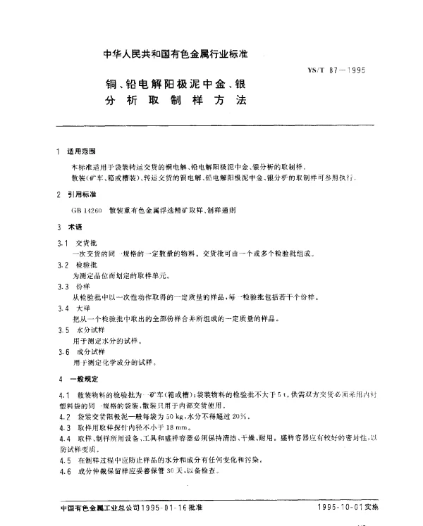 YST 87-1995 铜、铅电解阳极泥中金、银分析取制样方法
