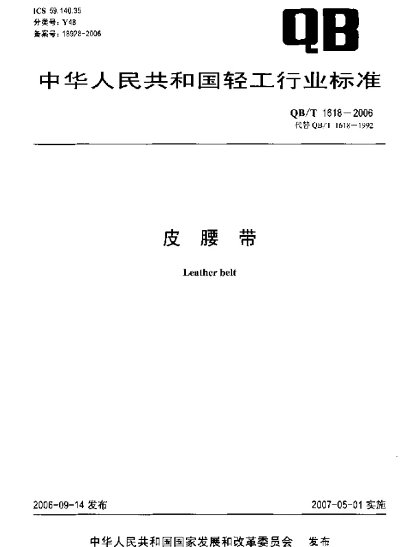 QBT 1618-2006 皮腰带