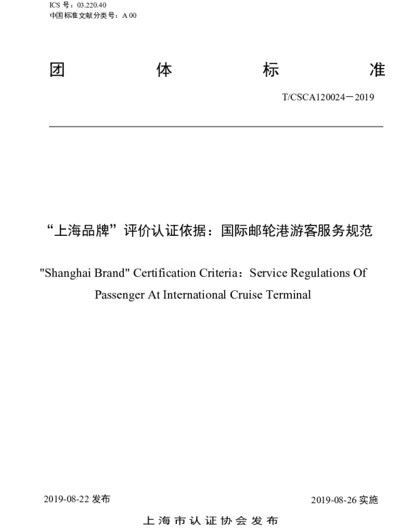 TCSCA 120024-2019 “上海品牌”评价认证依据：国际邮轮港游客服务规范
