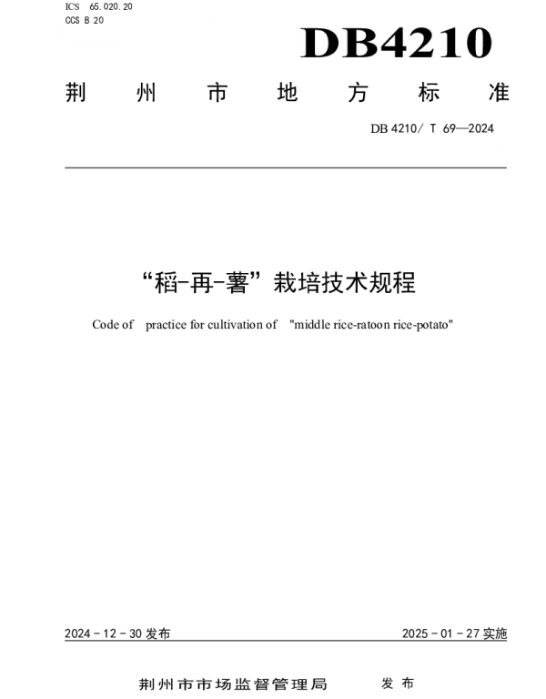 DB4210T 69-2024 “稻-再-薯”栽培技术规程