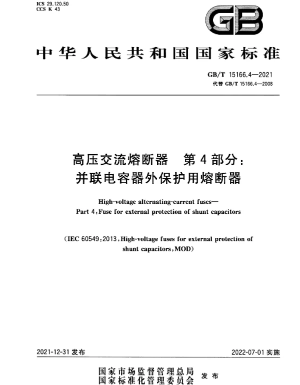 GBT15166.4-2021高压交流熔断器第4部分:并联电容器外保护用熔断器